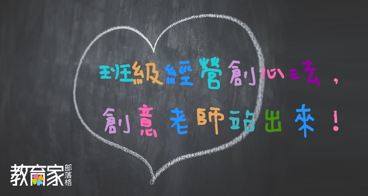 班級經營創心法 創意老師站出來 一封給班上同學的信 教育家部落格