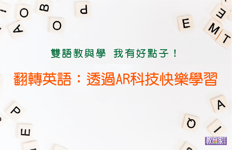 翻轉英語 透過ar科技快樂學習 雙語教與學我有好點子 教育家部落格